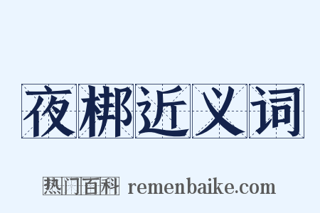 夜梆近义词是什么意思的图片